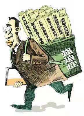 强迫型人格障碍的临床描述及诊断