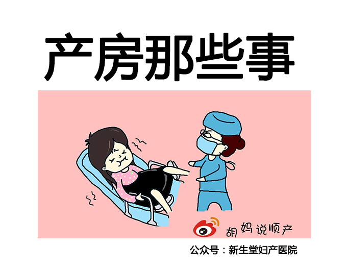 产房那些事儿