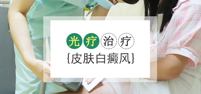 308nm准分子激光是治疗皮肤病,特别是治疗白癜风的一种先进手段.