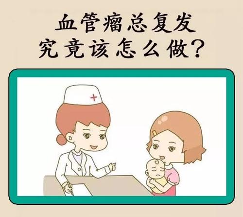 上海胎记医院_什么原因导致血管瘤复发?