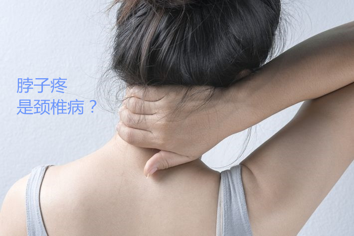 脖子疼是颈椎病颈椎病的十大误区你有几个