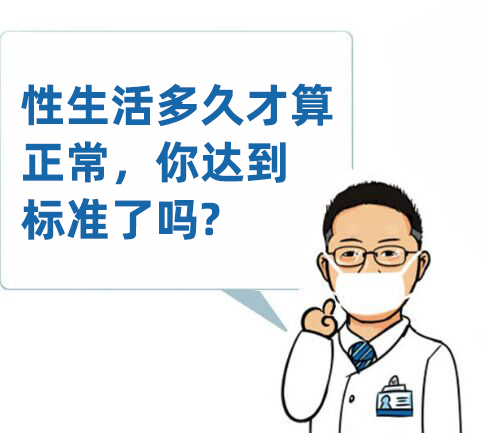 性生活多久才算正常,你達到標準了嗎?