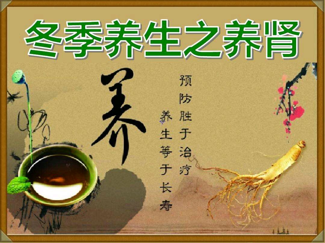 再谈冬季养肾的重要性