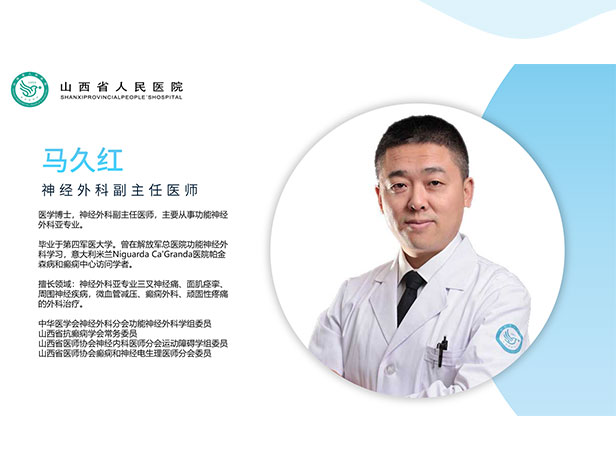 三叉神经痛 面肌痉挛药物和手术治疗解析及义诊 马久红副主任医师 爱问医生