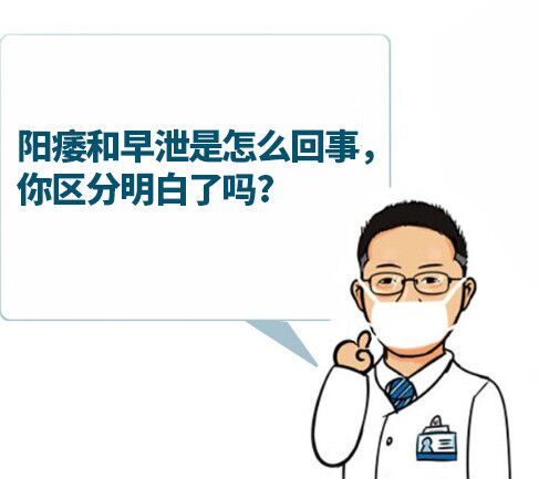 陽痿和早洩是怎麼回事,你區分明白了嗎?