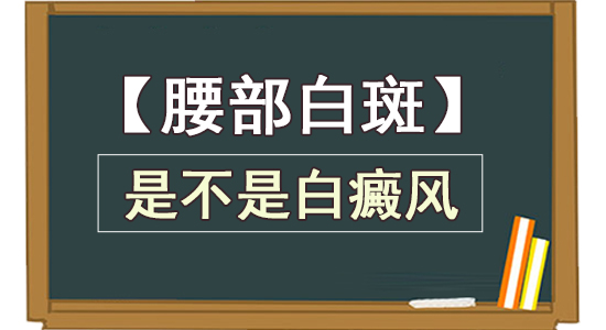 腰部白斑是不是白癜风