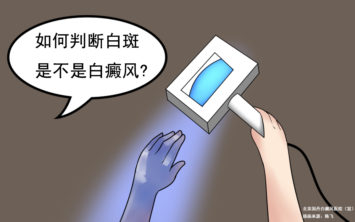 如何判断身上的白斑是不是白癜风