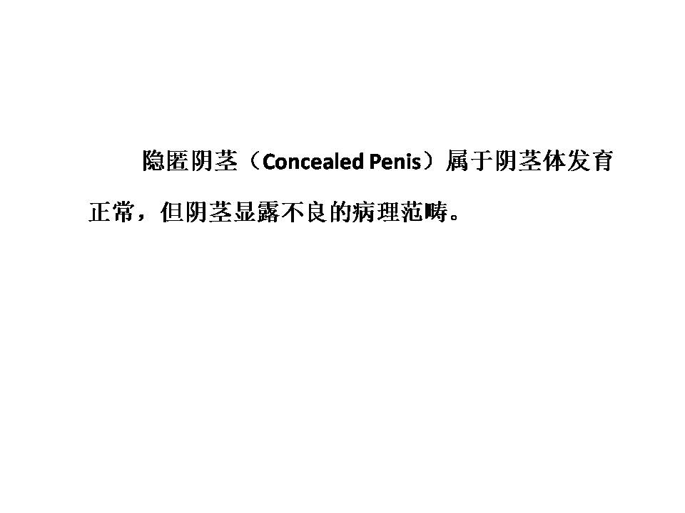 什么是隐匿阴茎怎么治疗
