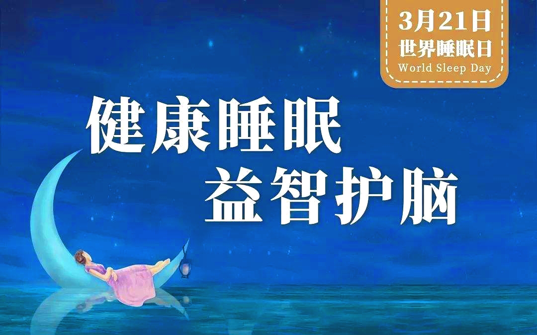 健康睡眠益智护脑