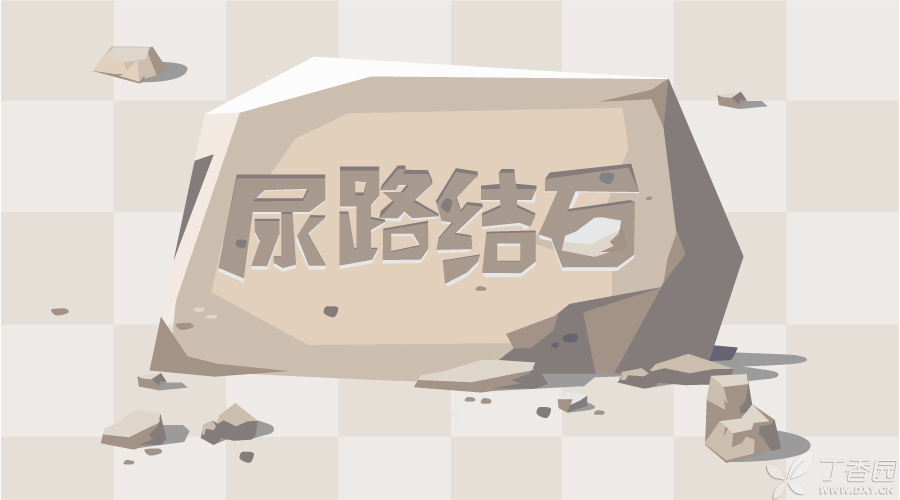 尿路结石的那些事儿