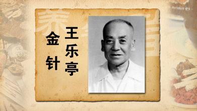 金针王乐亭的中风十三治