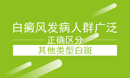 白癜風發病人群廣泛,正確區分其他類型白斑.jpg