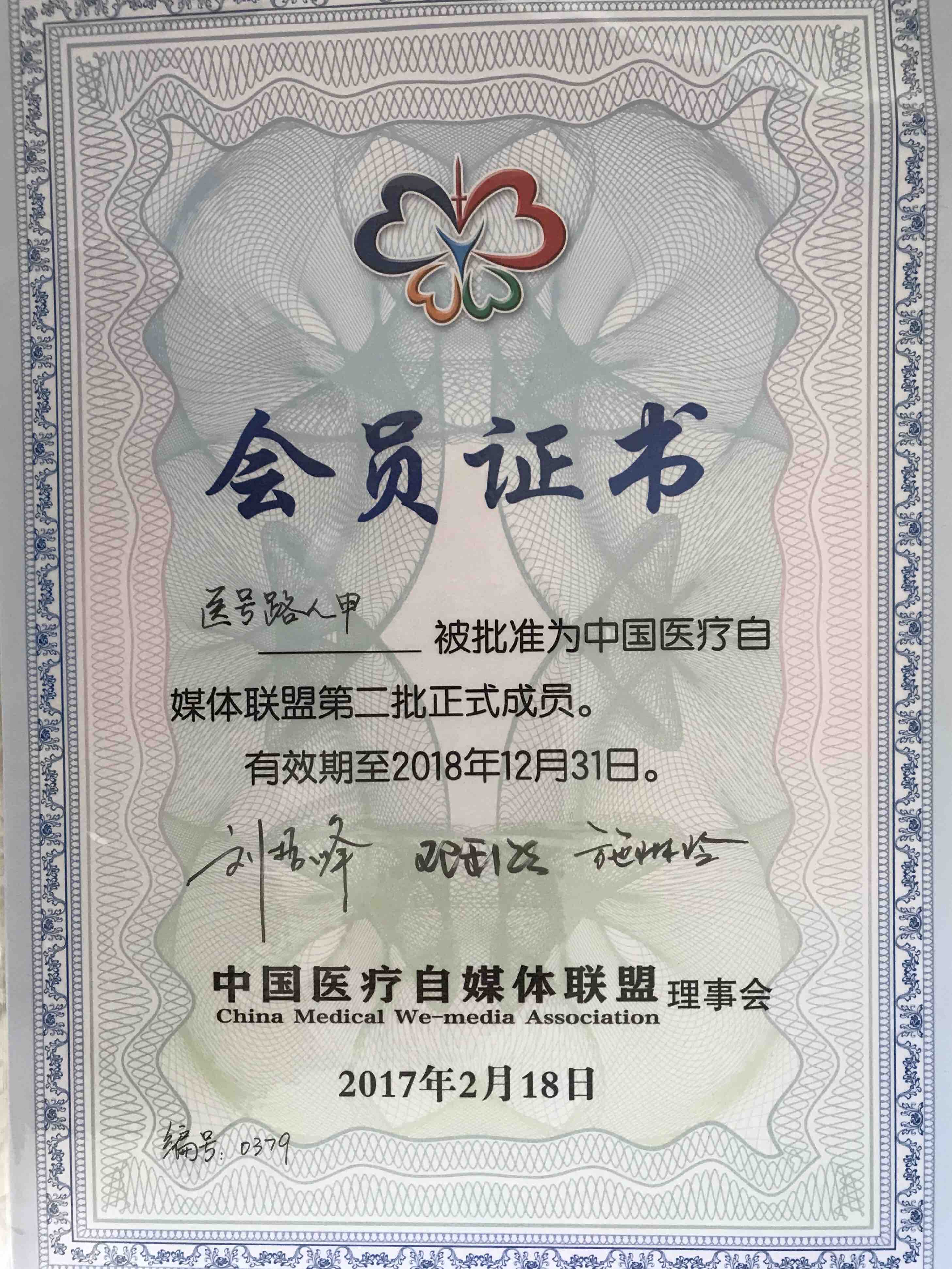 其中一张"会员证书"被白色塑料纸塑封着,上面写着:"医号路人甲,被批准