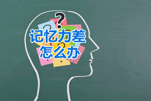 记忆力越来越不好千万不可小觑,试试这几招帮你缓解