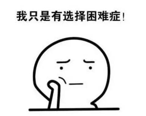 纠结症福音看完这个马上知道答案