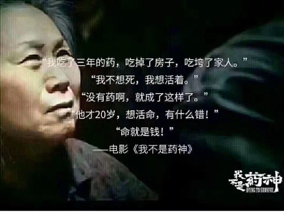 评电影《我不是药神》——中国人看不起病真的是因为穷吗?