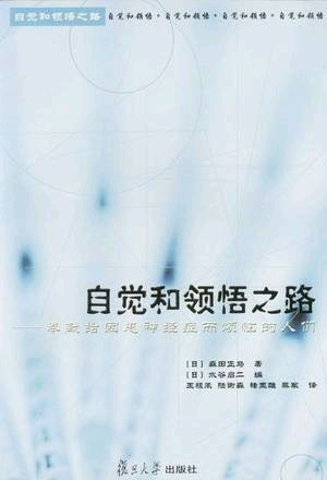 心理学先哲的点滴故事(74)——森田正马 心理学先哲的点滴故事(74)——森田正马