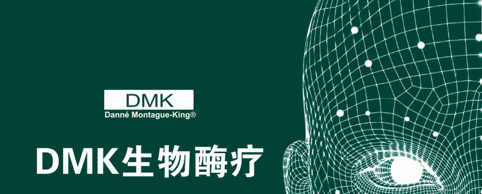 什么是美国dmk生物酶疗