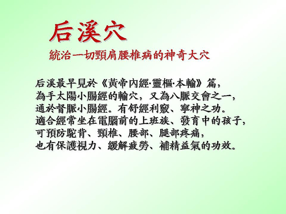 (1)后溪.后,与前相对,指穴内气血运行的人体部位为后背督脉之部.