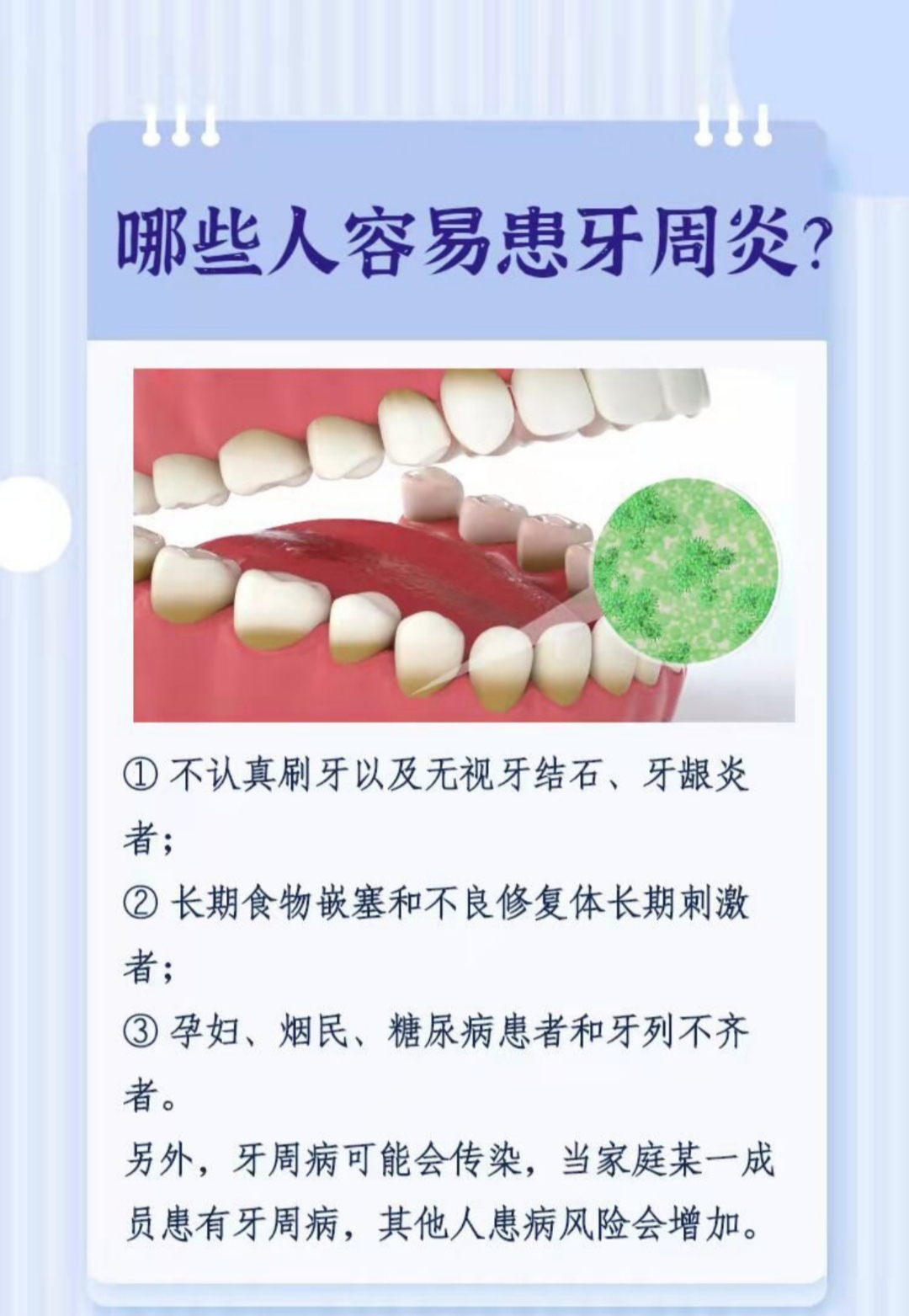 另外,牙周病可能会传染,当家庭某一成员患有牙周病,其他人患病风险会
