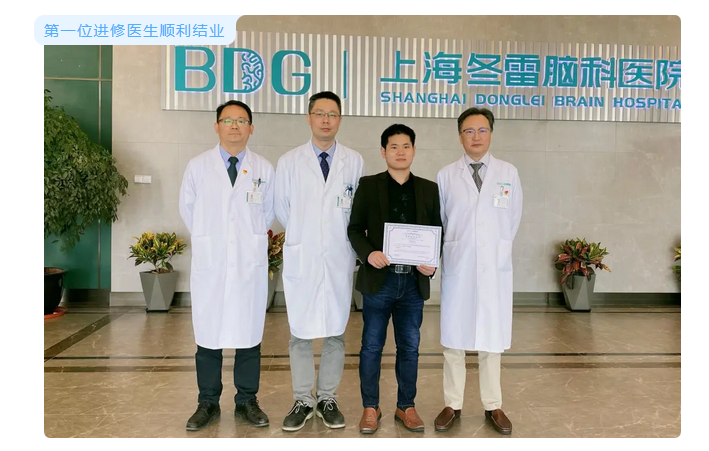 上海冬雷脑科医院第一位进修医生顺利结业
