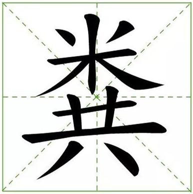 脖子不舒服的时候大写一个粪字