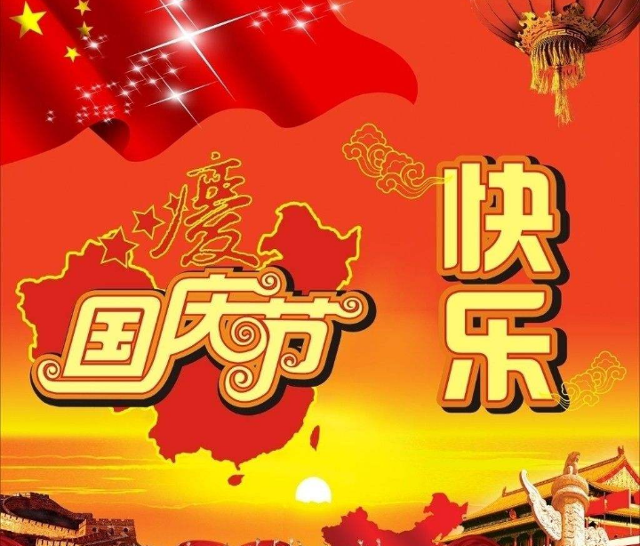 祝大家国庆节快乐