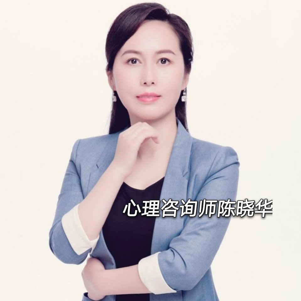 微博:陈-晓华心理咨询师