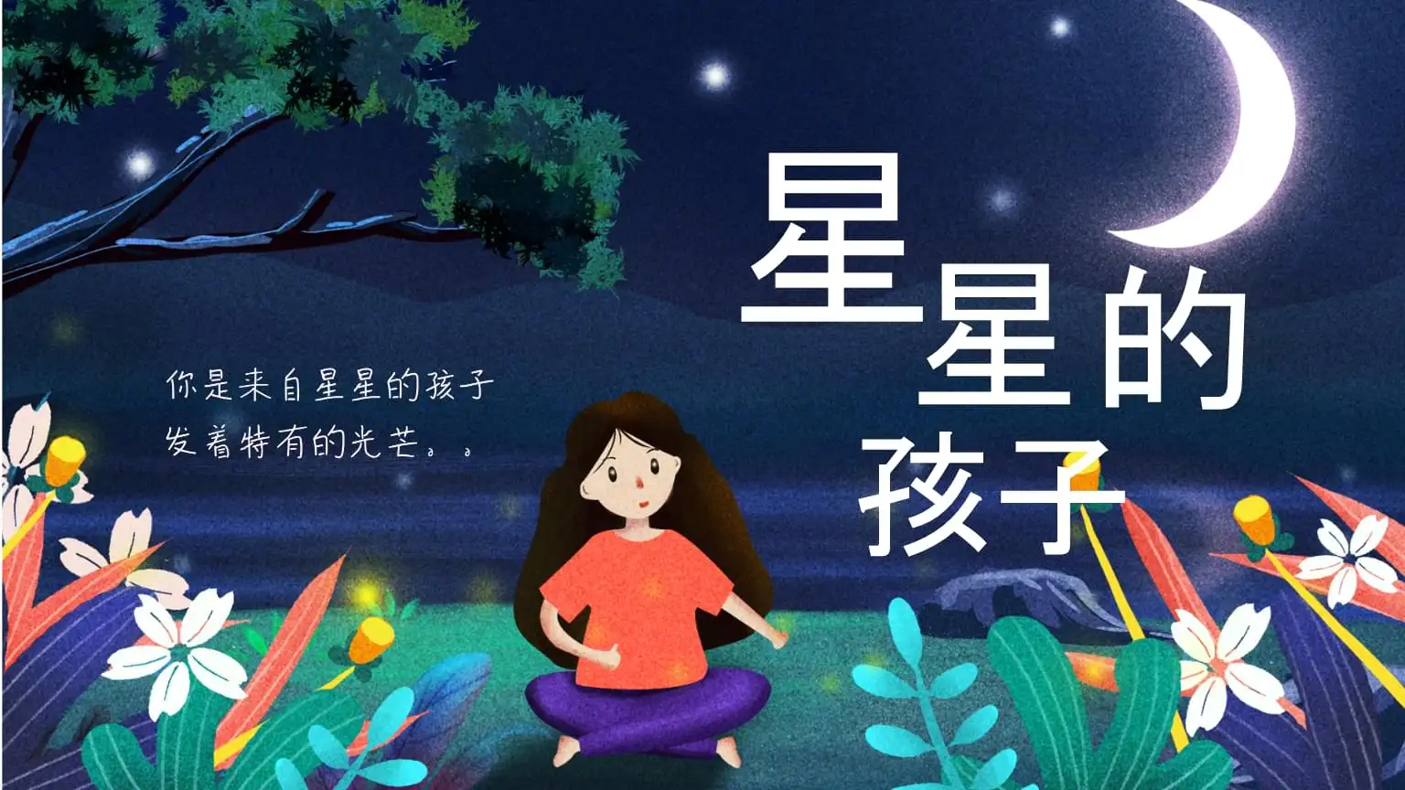 "你好,星星的孩子":关注自闭症儿童,让星星不再孤独
