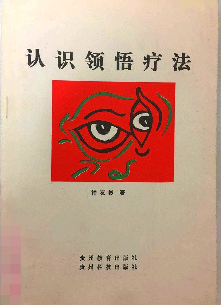 认识领悟疗法对包括强迫症,恐怖症和某些类型的性心理障碍等均有较好