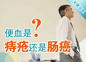 警惕便血!莫讓痔瘡掩蓋直腸癌!