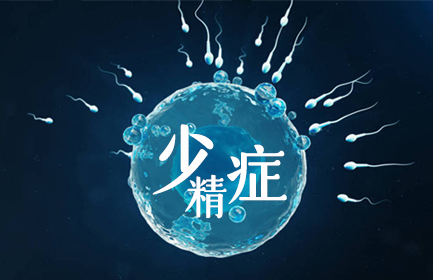 应该如何预防少精症?
