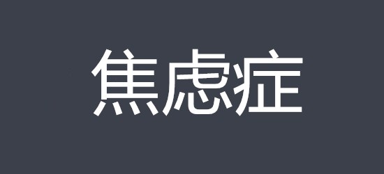 如何识别自己是否得了焦虑症
