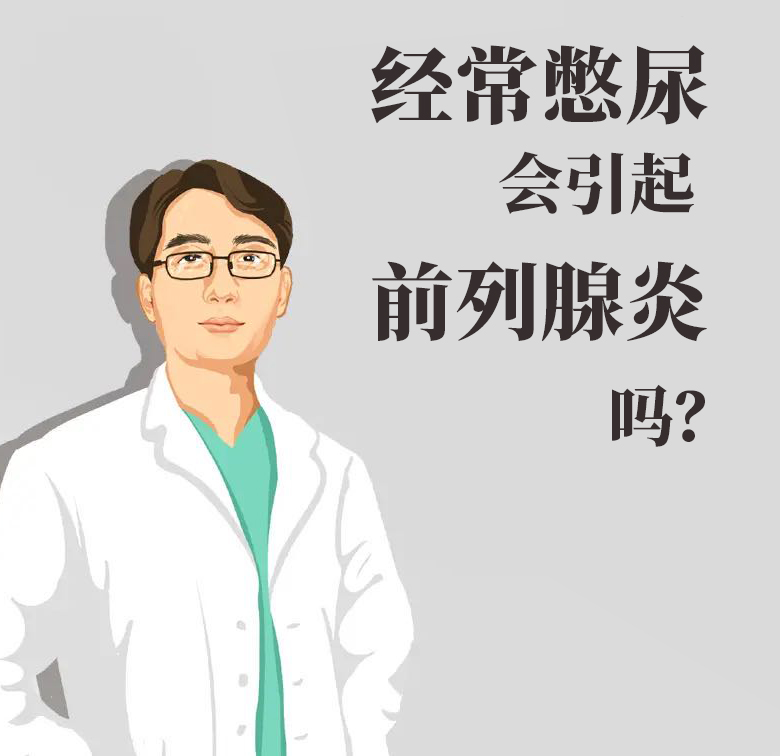 经常憋尿会引起前列腺炎吗?