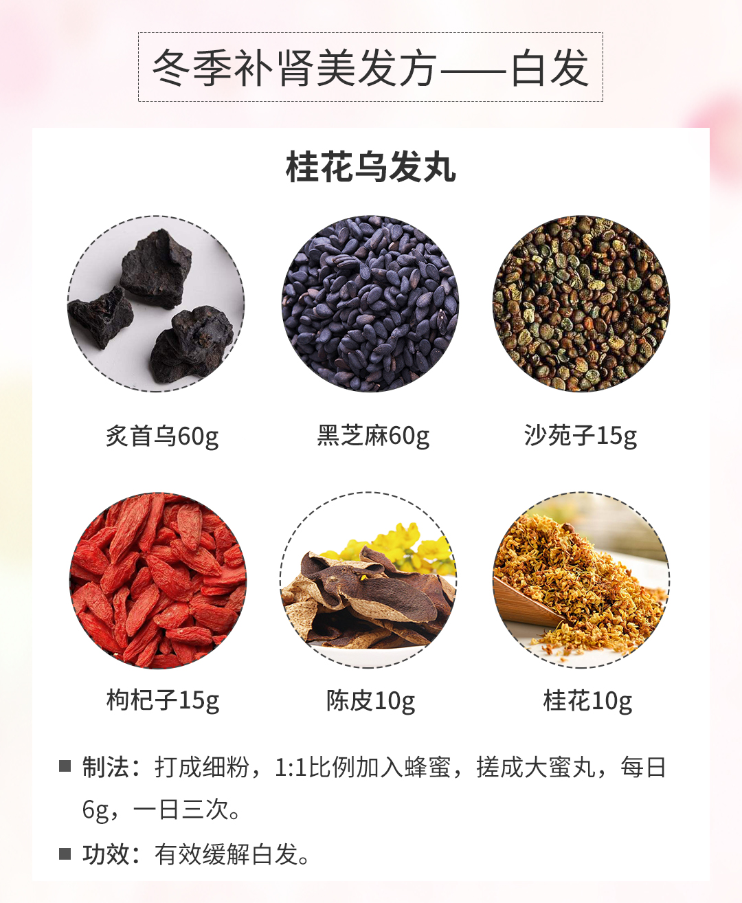 冬季养生小药方三桂花乌发丸