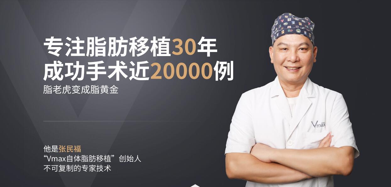 自体脂肪填充:取"脂"有道,用"脂"有道-张民福副主任医师-爱问医生