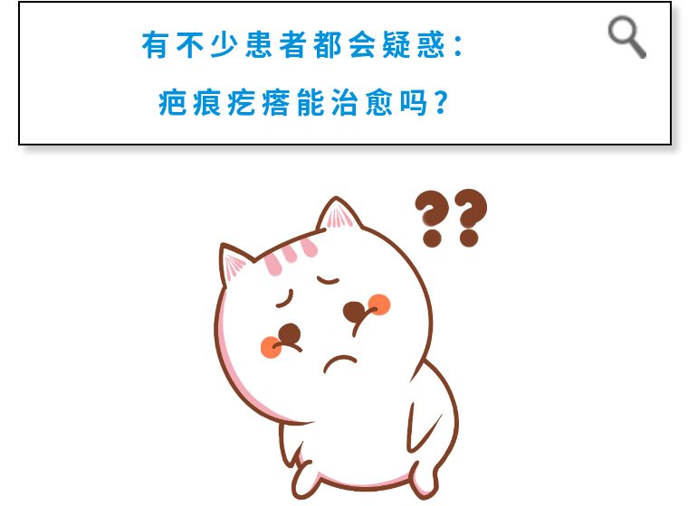 疤痕那些事儿│疤痕疙瘩可以治愈吗