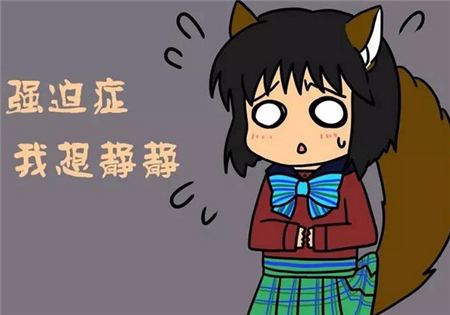 强迫症怎么缓解呢