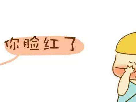 颜面潮红又称赤面恐怖,指在某些特定的社交场合不自主地突然出现面部