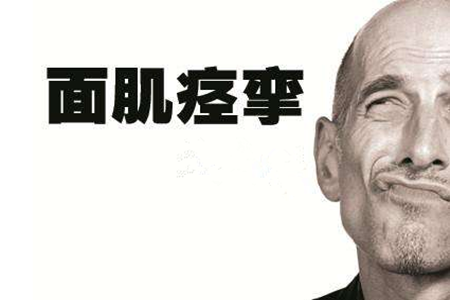 面肌痉挛该怎么办?