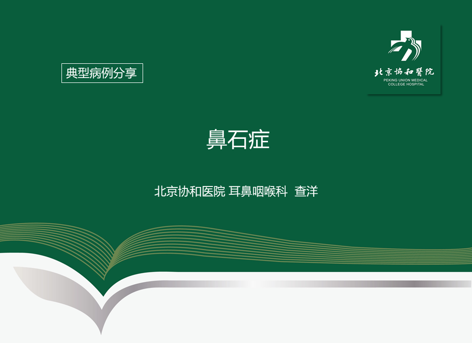 鼻石症是临床少见疾病,临床症状与肿瘤有相似之处