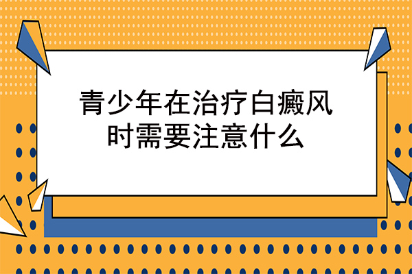 海门治白癜风哪家医院