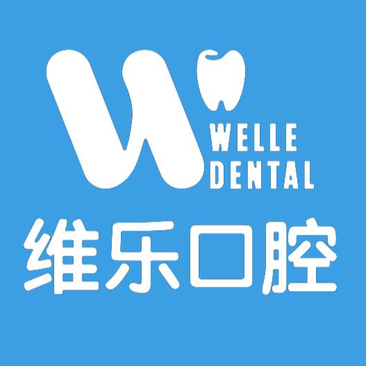 泉州丰泽维乐口腔门诊.