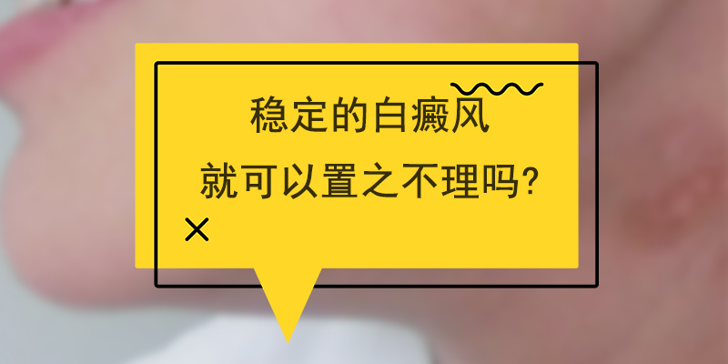 在这里我要提醒一下白癜风患者,白癜风即使没有扩散,也应该进行及时