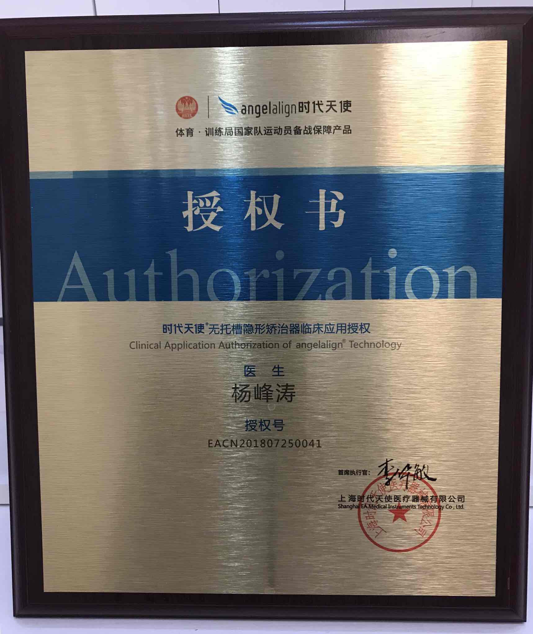 时代天使认证医师