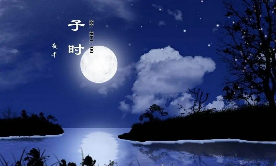 子时——睡觉保护阳气