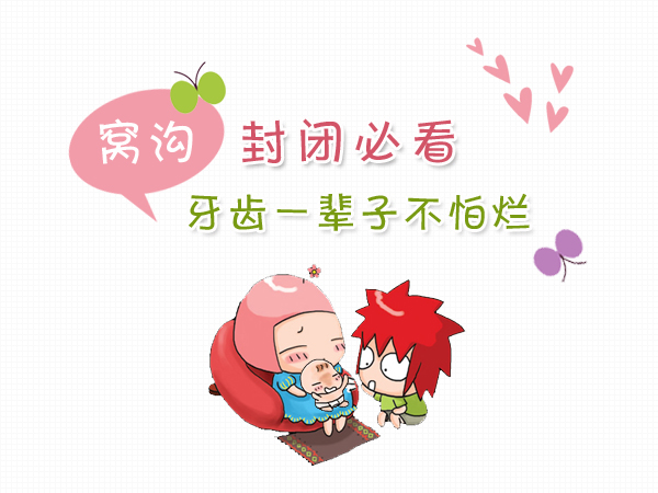 厦门美莱口腔窝沟封闭给牙齿穿上新衣服