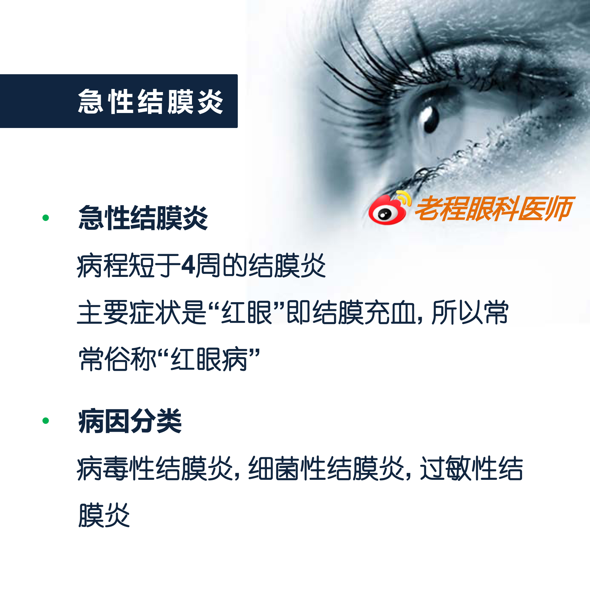 急性结膜炎,主要症状是红眼即结膜充血,常常俗称红眼病,包括病毒