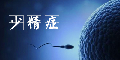 应该如何预防少精症