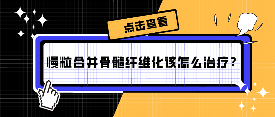 慢粒合併骨髓纖維化該怎麼治療?